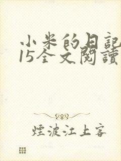 小米的日记1一15全文阅读