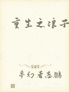 重生之浪子杨过