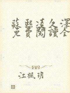 苏熙凌久泽小说免费阅读全文笔趣阁