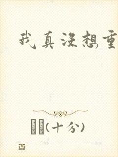 我真没想重生啊