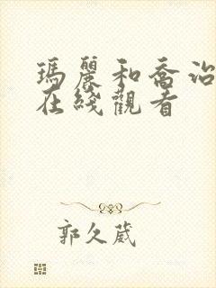 玛丽和乔治英剧在线观看