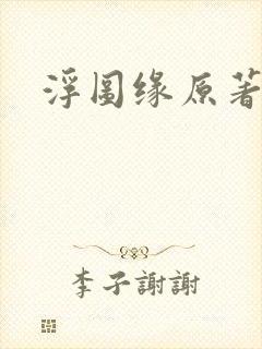 浮图缘原著小说