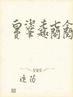 白洁老七全文免费笔趣阁阅读
