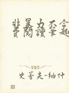 非暴力不合作免费阅读笔趣阁