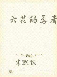 六花的勇者小说