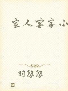 家人宴客小说