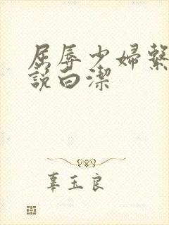 屈辱少妇系列小说白洁