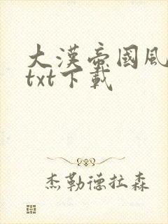 大汉帝国风云录txt下载