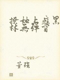 撩她上瘾黑暗森林无弹窗