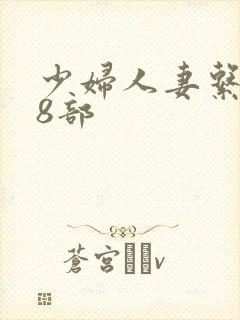 少妇人妻系列28部