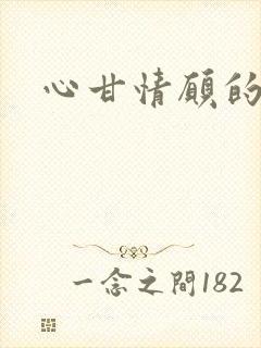 心甘情愿的雌服