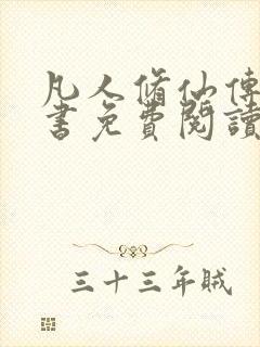 凡人修仙传电子书免费阅读全文封面