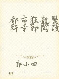 都市狂龙医仙最新章节阅读