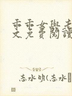 乖乖女与老变全文免费阅读小说