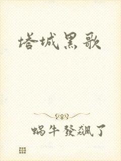 塔城黑歌