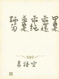 师尊乖乖里的葡萄是纯还是仿