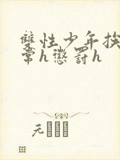 双性少年挨脔日常h惩罚h