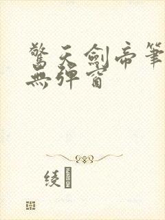 惊天剑帝笔趣阁无弹窗