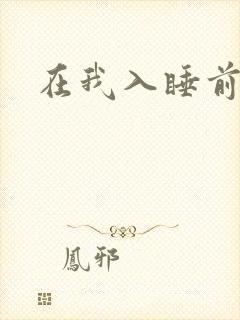 在我入睡前