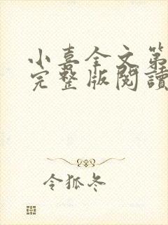 小喜全文第一部完整版阅读