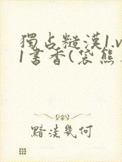 独占糙汉1.v1书香(袋熊布丁)小说