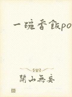一碗香饭poH