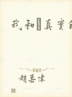 我和媽真实的乱