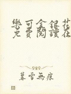 乐可金银花全文免费阅读在线观看