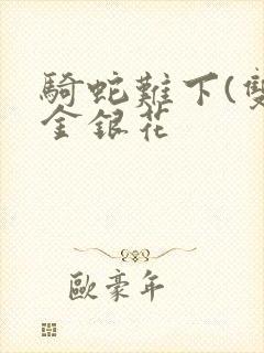 骑蛇难下(双)金银花