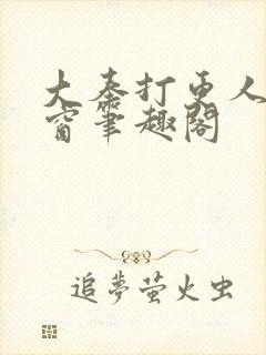 大奉打更人无弹窗笔趣阁