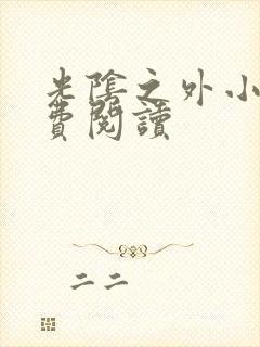 光阴之外小说免费阅读