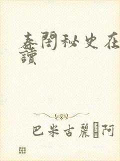 春闺秘史在线阅读