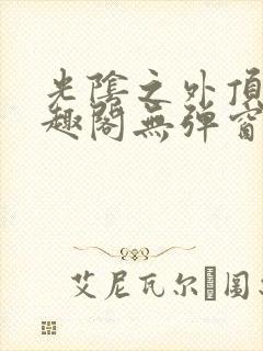 光阴之外顶点笔趣阁无弹窗全文阅读