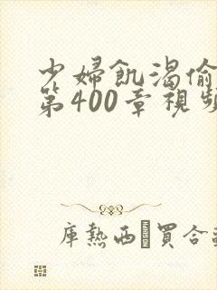 少妇饥渴偷公乱第400章视频