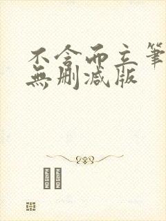 不含而立笔趣阁无删减版