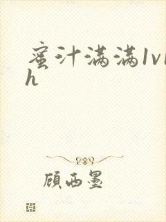 蜜汁满满1v1h封面