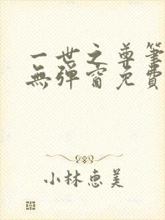 一世之尊笔趣阁无弹窗免费全文