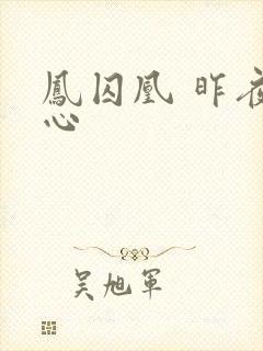 凤囚凰 昨夜莲心