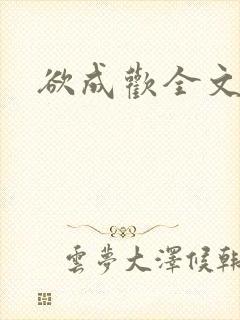 欲成欢全文阅读