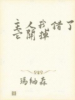 主人我错了请把它关掉