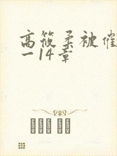 高筱柔被催眠1一14章