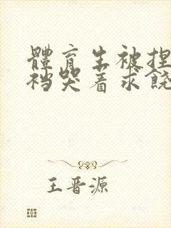 体育生被捏蛋掏裆哭着求饶