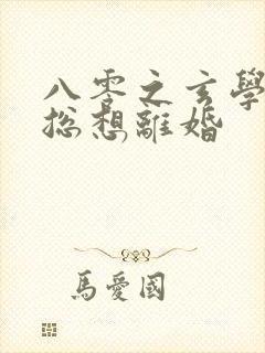 八零之玄学大师总想离婚