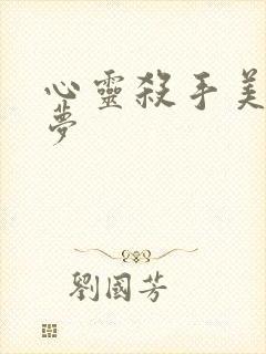 心灵杀手美国噩梦