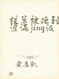 校草被拖到公厕灌满jing液