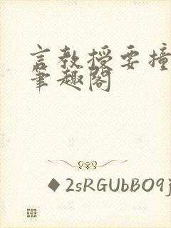 言教授要撞坏了笔趣阁