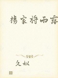 杨家将雨露均沾