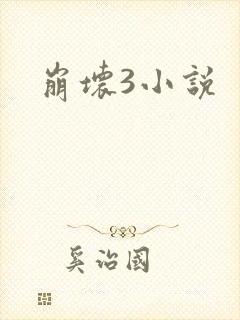 崩坏3小说