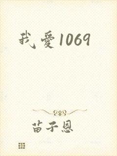 我爱1069