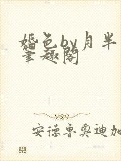 婚色by月半喵笔趣阁